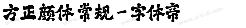 方正颜体 常规字体转换